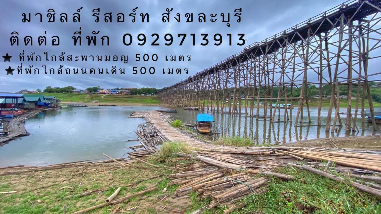 มาชิลล์ รีสอร์ท สังขละบุรี Sangkhla Buri Exterior foto
