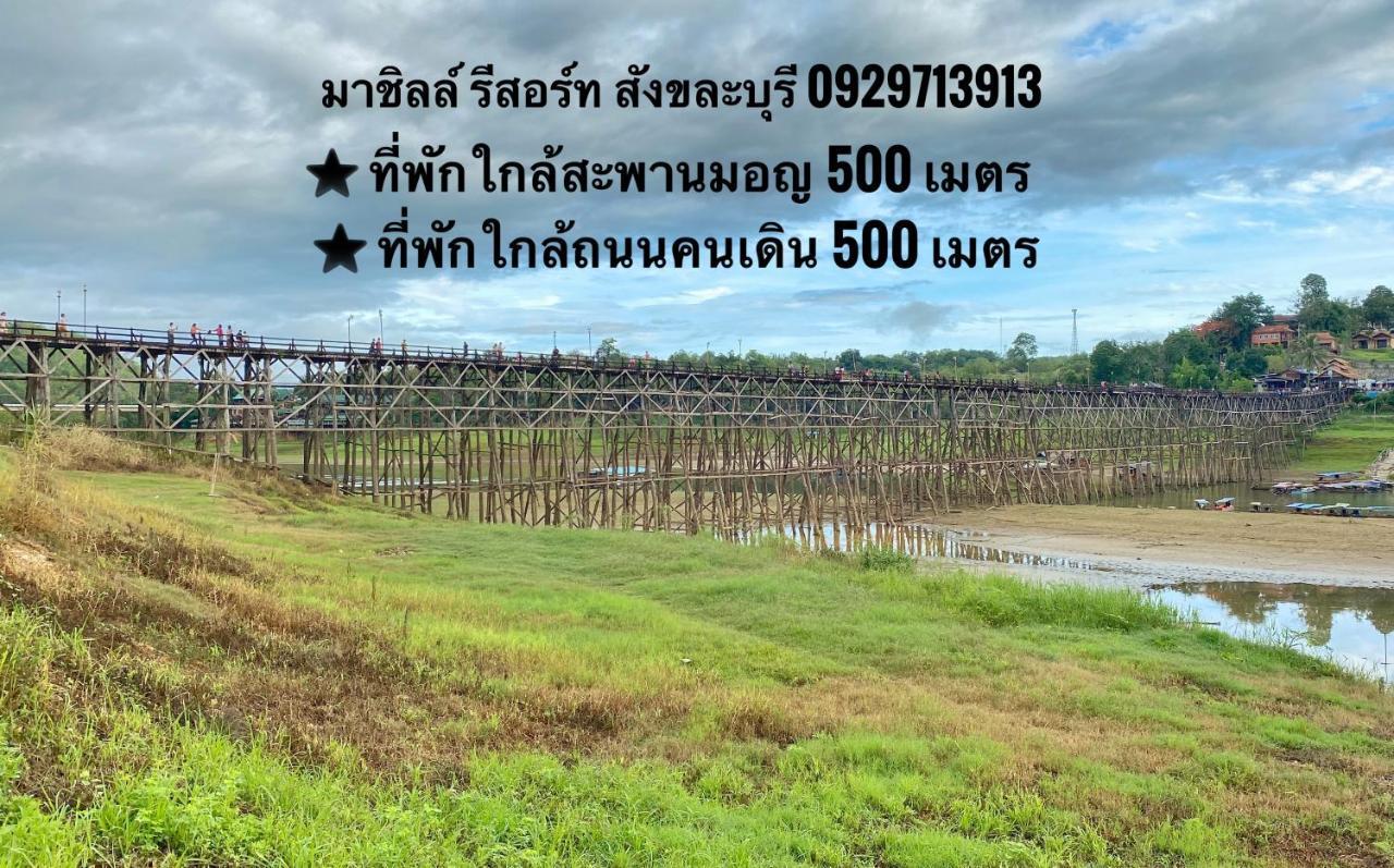 มาชิลล์ รีสอร์ท สังขละบุรี Sangkhla Buri Exterior foto