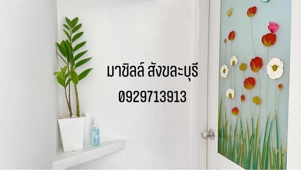 มาชิลล์ รีสอร์ท สังขละบุรี Sangkhla Buri Exterior foto