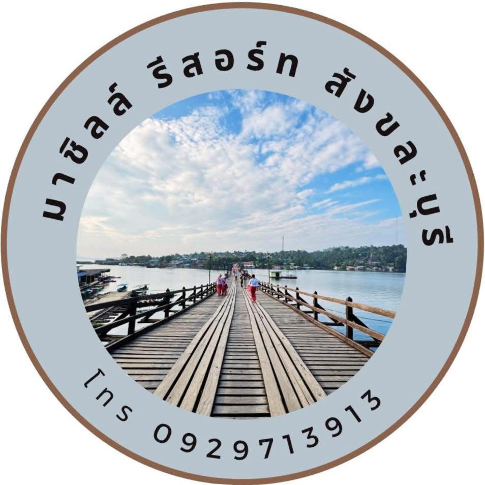 มาชิลล์ รีสอร์ท สังขละบุรี Sangkhla Buri Exterior foto